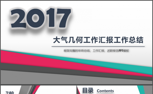 大气几何年终总结 新年计划汇报模板缩略图