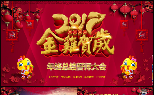 2017年公司年会总结颁奖盛典PPT模板缩略图