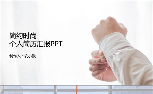 简约时尚个人简历汇报PPT缩略图