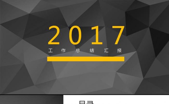 2017年简约大气扁平化黄灰色系工作总结ppt静态模板缩略图