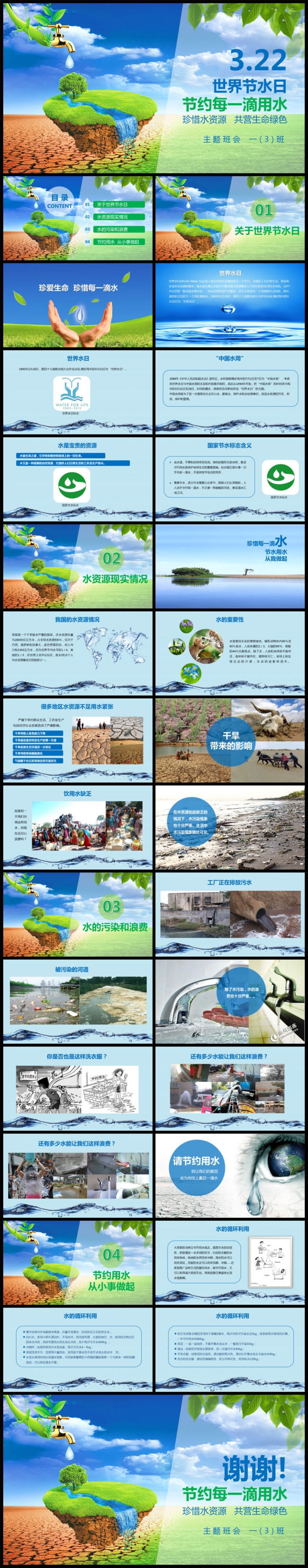 保护地球世界水日主题班会PPT模板
