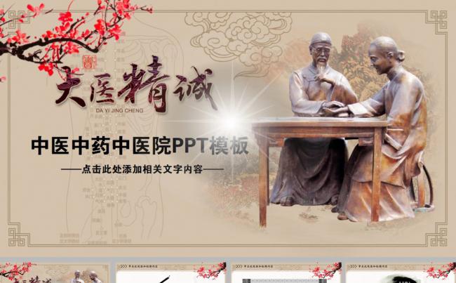 中国风大医精诚PPT模板缩略图