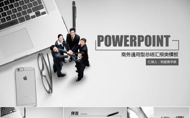 商务通用型企业团队合作共赢总结汇报类PPT模板缩略图