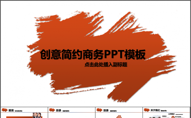 创意简约商务PPT模板缩略图
