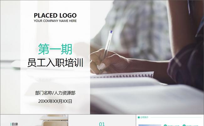 简洁简约风格新员工入职培训动画PPT模板缩略图