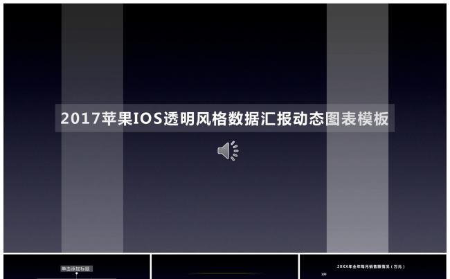 2017年苹果IOS透明风格数据汇报动态图表商务模板缩略图