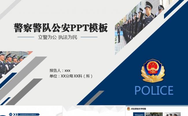 警察交警公安局派出所PPT模板工作计划介绍汇报动态通用缩略图