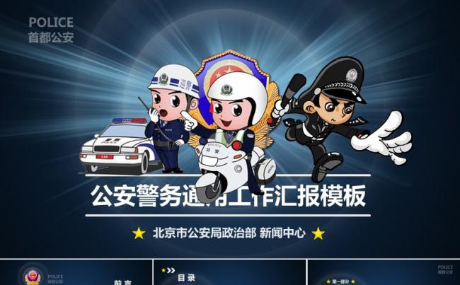 精美简约大气公安警察特警工作报告PPT计划会议总结模版缩略图