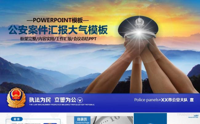 公安案件汇报警察特警交警PPT模板 计划会议总结动态模版缩略图