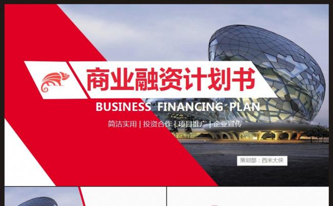 【商业项目融资计划书】PPT模板缩略图