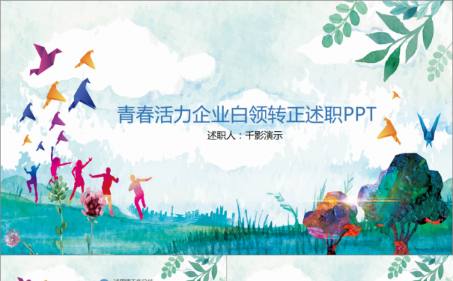 【千影演示】青春活力企业白领转正述职PPT缩略图