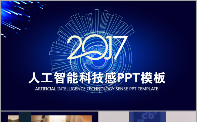 蓝色人工智能科技感大气简约深色2017工作计划发布会模板缩略图
