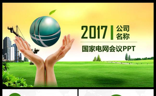 国家电网工作汇报总结电力建设电线杆电塔 电力报告 火电厂缩略图