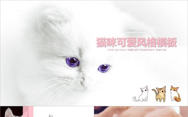 猫咪粉色可爱风格宠物PPT模板缩略图