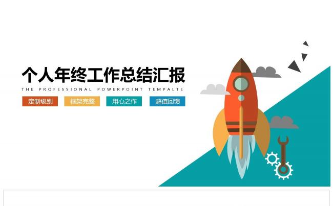 个人年度工作总结计划ppt模板缩略图