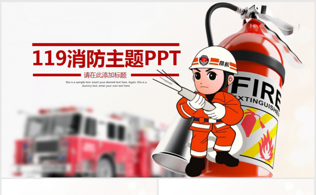 大气创意卡通消防员消防ppt动态模板缩略图