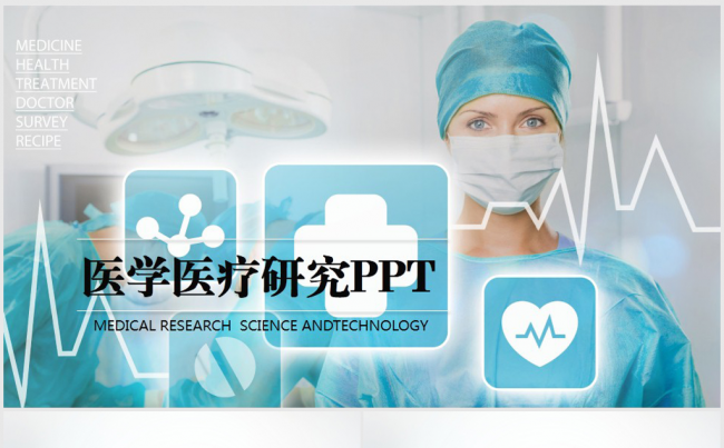 蓝色医疗行业手术室做手术ppt动态模板缩略图