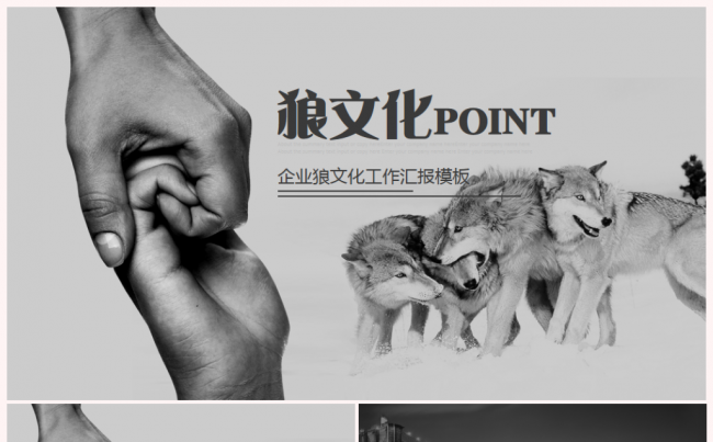 狼性文化狼道精神员工培训团队学习企业文化企业培训PPT缩略图