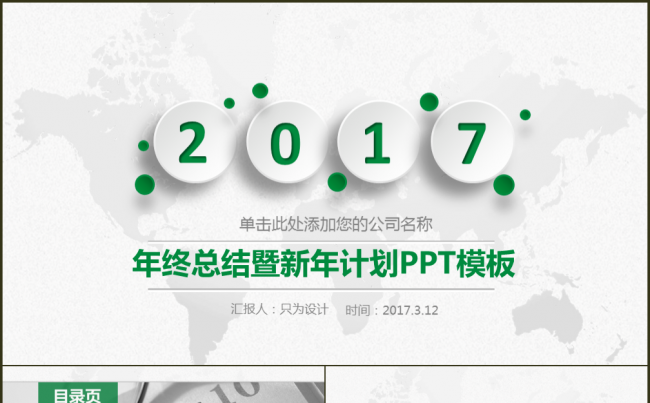 2017绿色清新工作汇报年终总结工作总结年终汇报缩略图