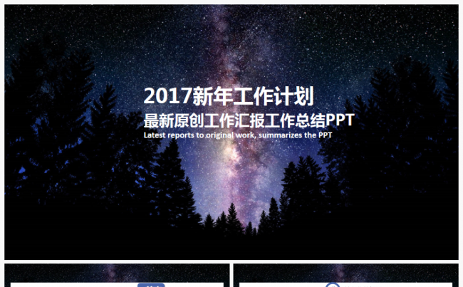酷炫实用2017工作计划年度总结汇报通用PPT模板缩略图