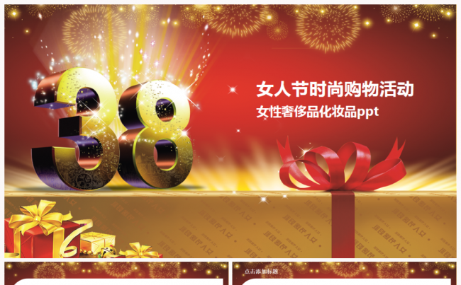 唯美妇联女性3.8妇女节购物女性奢侈品动态PPT模板缩略图