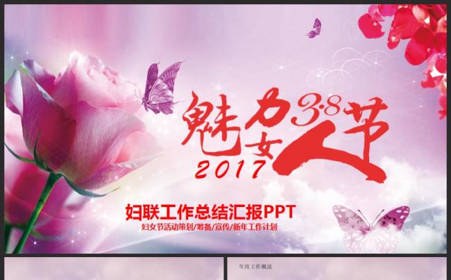 唯美粉色妇联女性3.8妇女节2017工作计划动态PPT模板缩略图