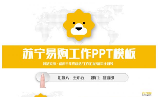 简洁动感苏宁易购苏宁电器PPT缩略图