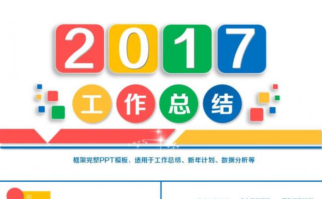 彩色简约工作报告商务汇报述职报告工作总结计划ppt模板缩略图