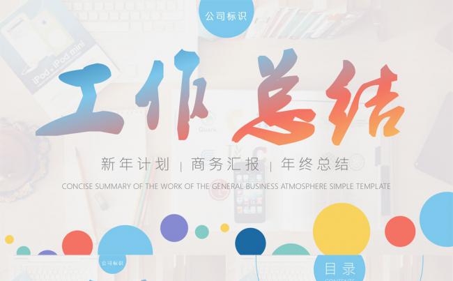 多彩清新工作总结创意PPT模板缩略图