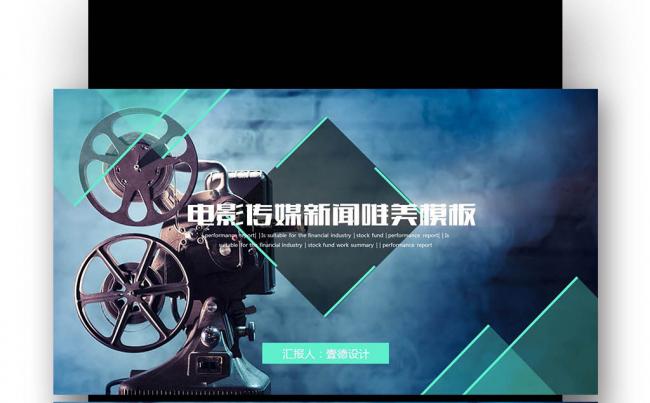 【壹德】电影传媒通用工作报告 精致复古电影传媒ppt缩略图