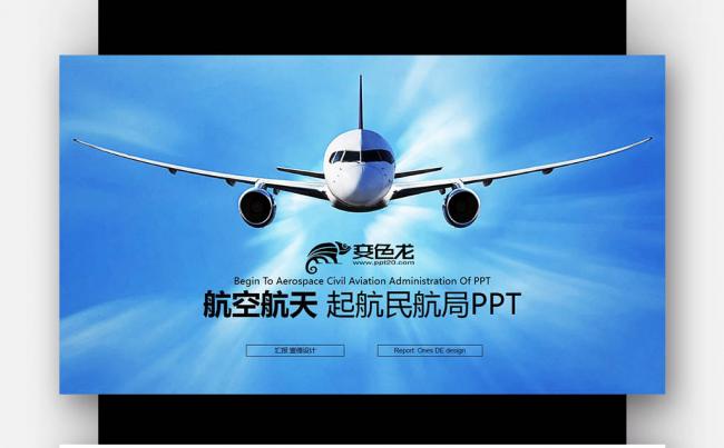 【壹德】创意蓝色 2017 航空起航 民航局 飞机航天PPT缩略图