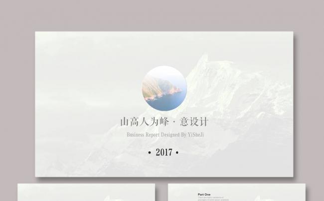 【意大师】【山高人为峰】清新简约商务总结企业宣传模板缩略图