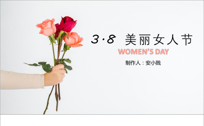 3.8美丽女人节专用PPT缩略图