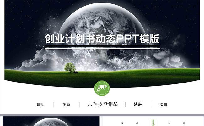 高端大气创业计划书产品推广电子画册ppt模板缩略图