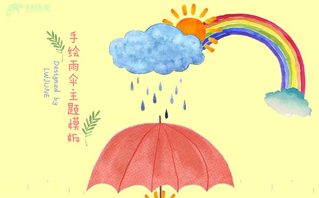 开学季卡通手绘文艺唯美雨伞主题活泼可爱儿童教育培训公开课课件缩略图
