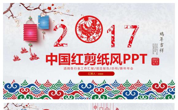 2017中国红剪纸风商务通用PPT缩略图