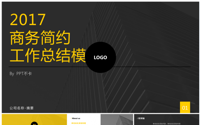 2017年高端简约黑金时尚工作总结商务PPT模板缩略图