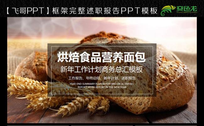 健康 饮食 烘焙 餐饮 健康理念 面包ppt缩略图