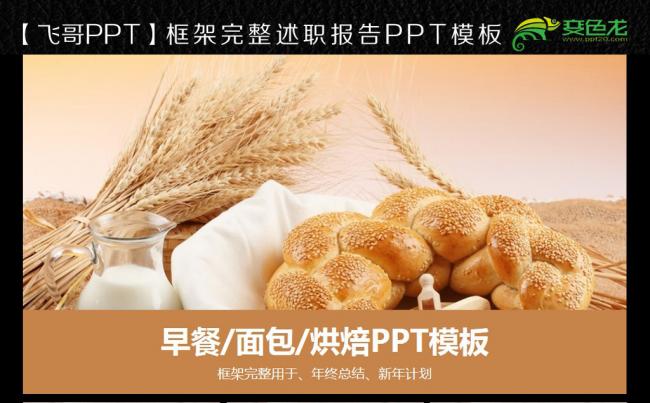 烘焙早餐看那面包ppt缩略图