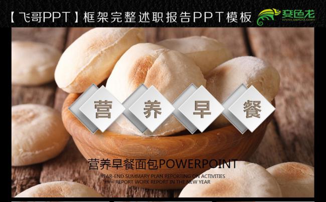 唯美立体早餐面包ppt缩略图