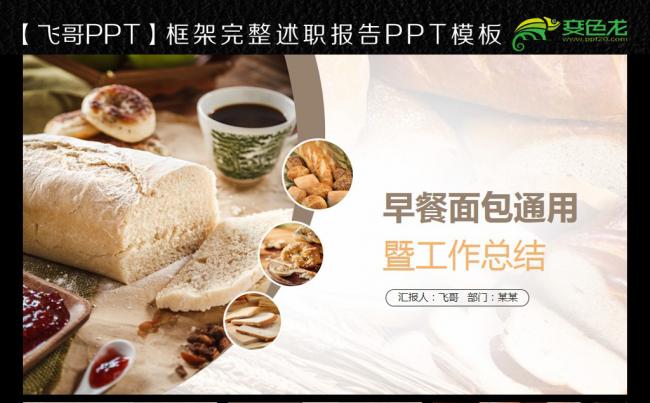 【飞哥PPT】唯美微立体早餐面包商务ppt缩略图