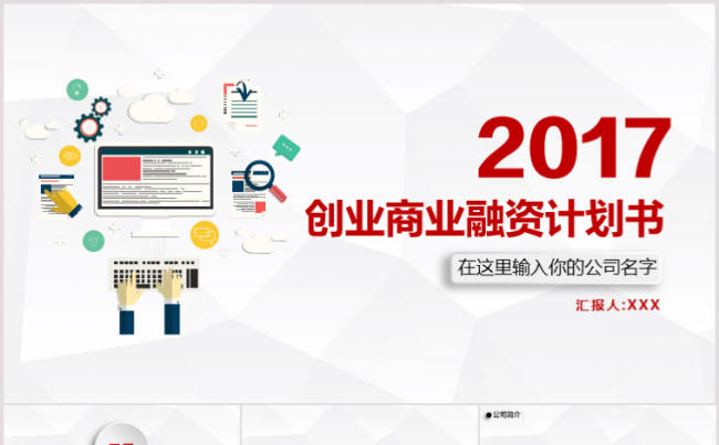 2017创业商业计划书PPT缩略图