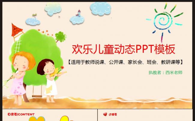 【欢乐儿童教学课件】PPT动态模板缩略图