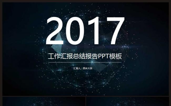 【2017工作汇报、计划、总结、报告、述职报告】PPT模板缩略图
