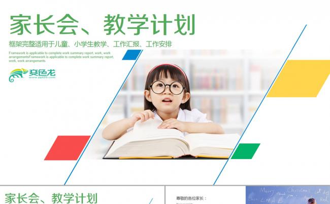 幼儿园小学生家长会 教学计划 教学安排 教育教学设计缩略图