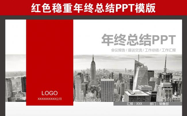 2018红色稳重年终工作总结年度总结年终汇报PPT模板缩略图