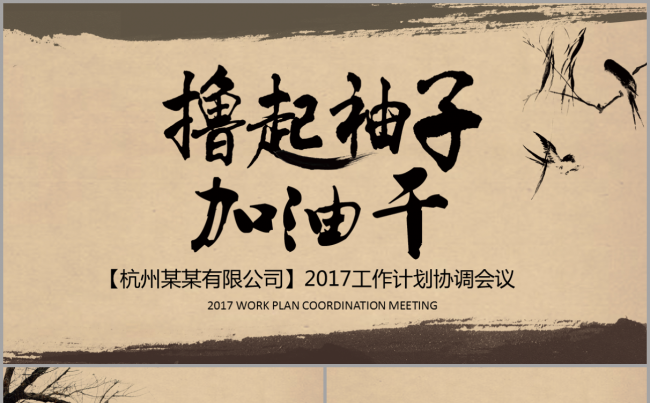 撸起袖子加油干中国风2017工作计划汇报演讲商务通用模板缩略图