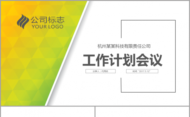 大气简约黄绿色2017工作计划总结汇报会议演讲公司介绍模板缩略图
