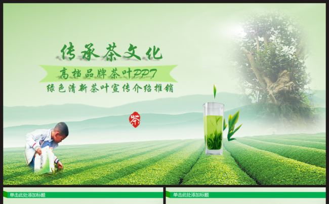 绿色清新茶叶茶韵茶文化宣传销售总结PPT模板缩略图