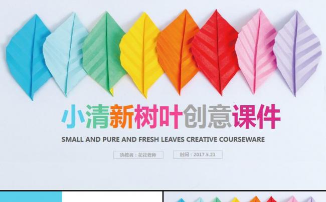 【课件】小清新树叶创意课件缩略图